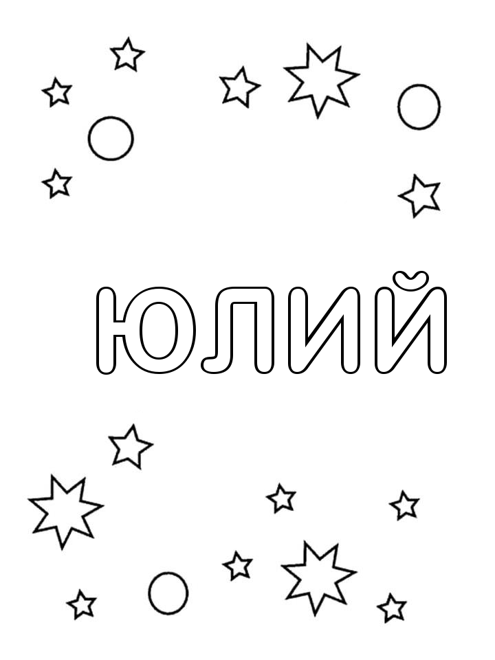 Раскраска Юлий Раскраска Юлий