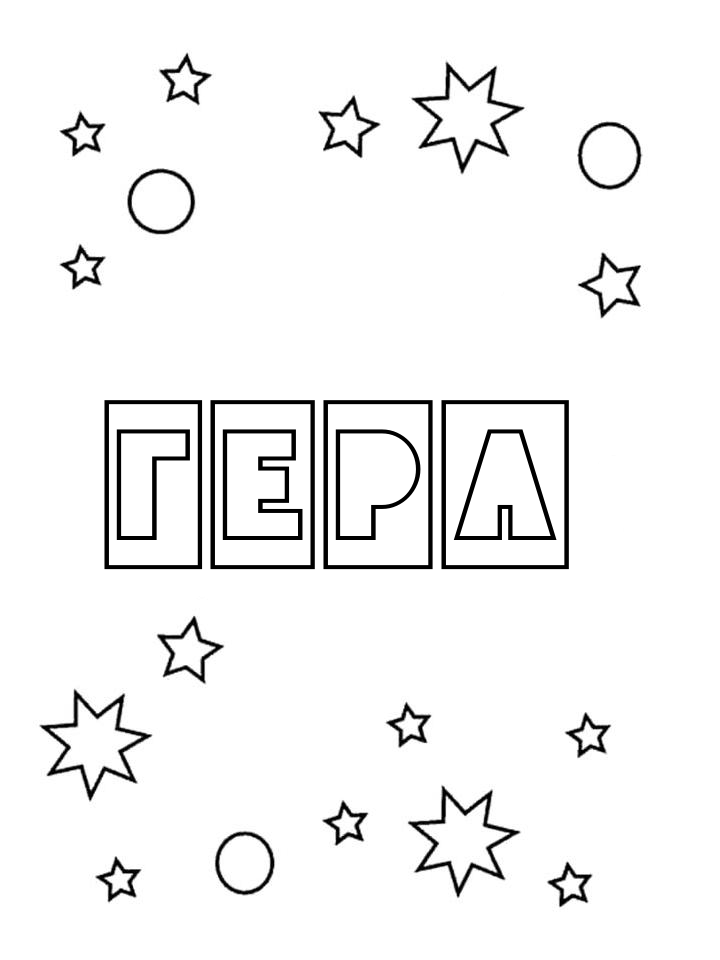 Раскраска Гера Раскраска Гера