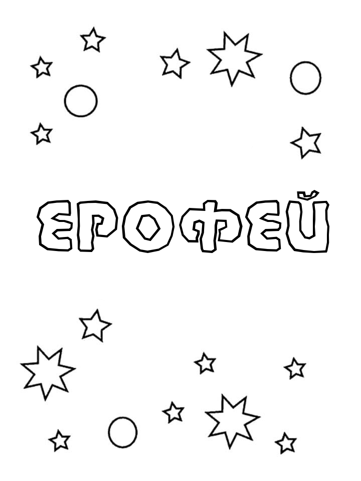 Раскраска Ерофей Раскраска Ерофей