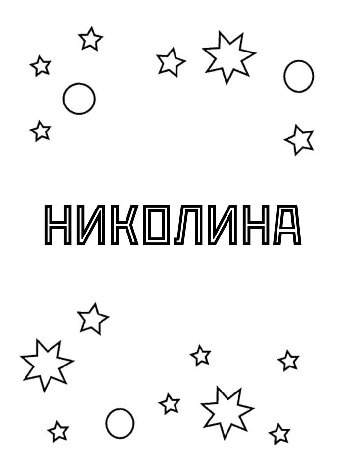 Раскраска Николина Раскраска Николина