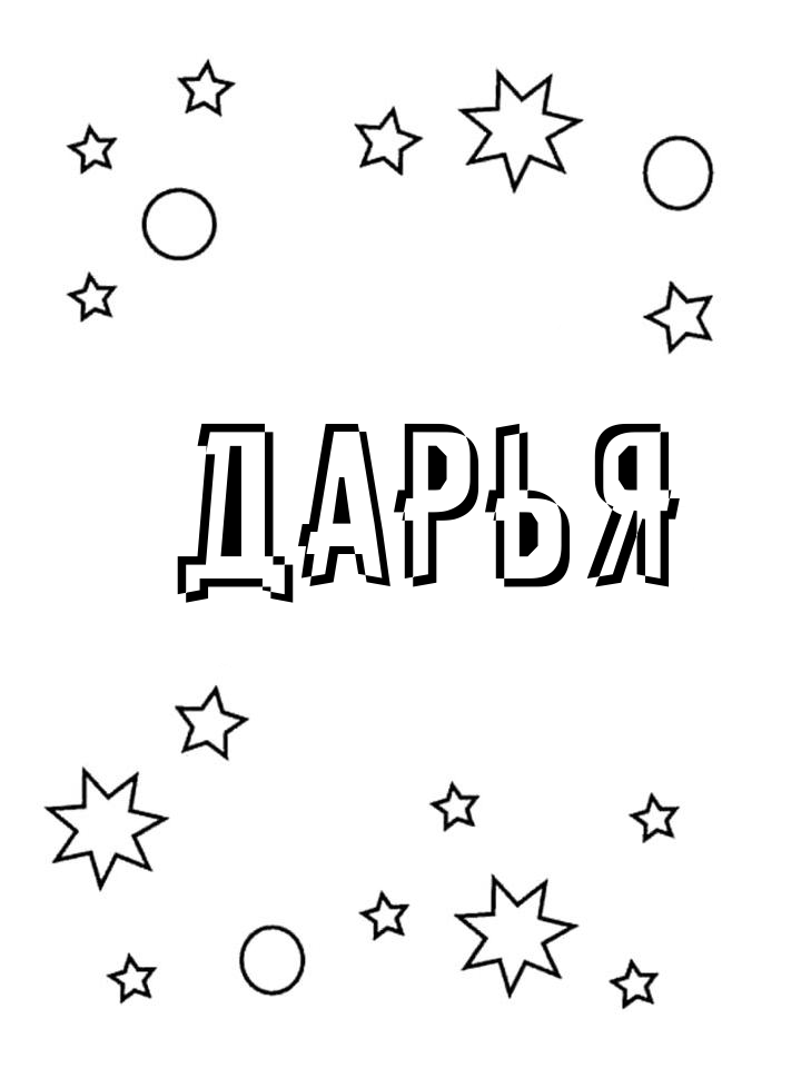 Раскраска Дарья Раскраска Дарья