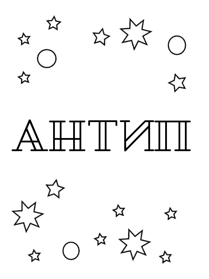Раскраска Антип Раскраска Антип