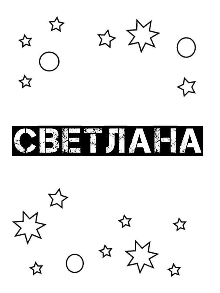 Раскраска Светлана Раскраска Светлана