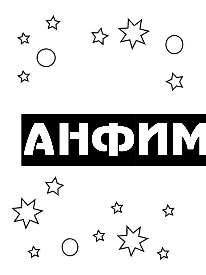 Раскраска Анфим