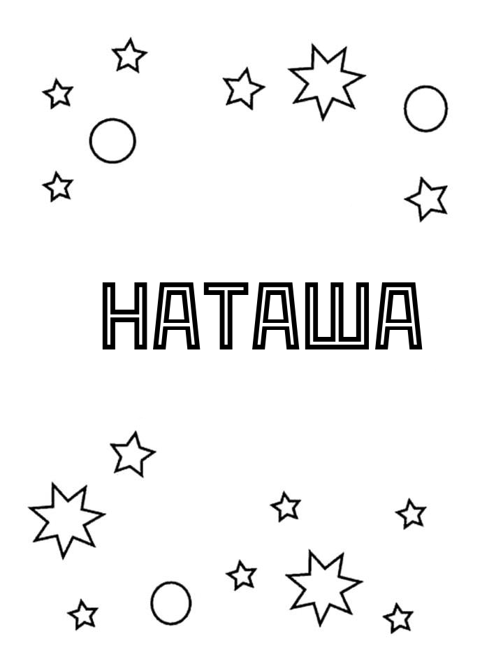 Раскраска Наташа