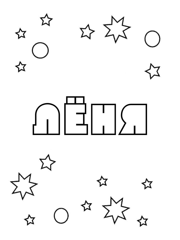 Раскраска Лёня