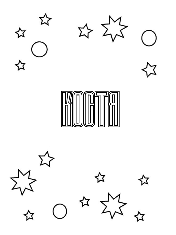 Раскраска Костя