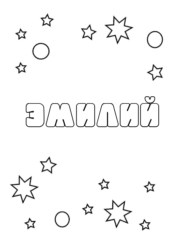 Раскраска Эмилий Раскраска Эмилий