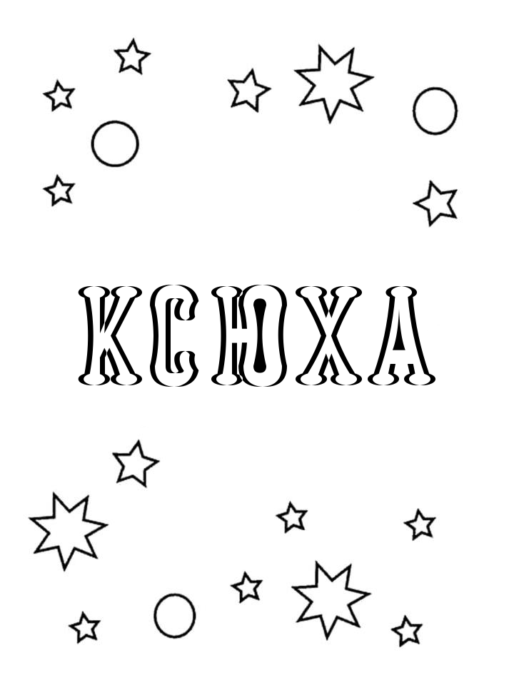 Раскраска Ксюха Раскраска Ксюха