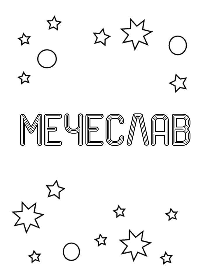 Раскраска Мечеслав