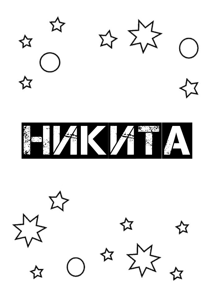 Раскраска Никита Раскраска Никита