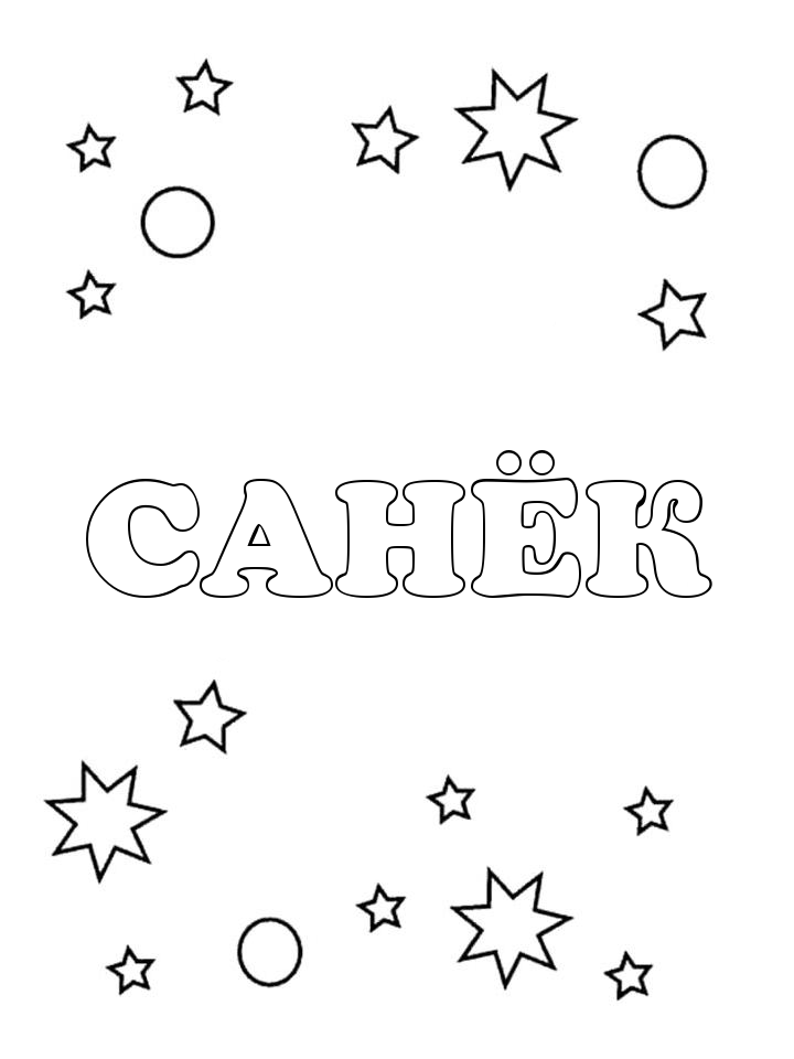 Раскраска Санёк Раскраска Санёк