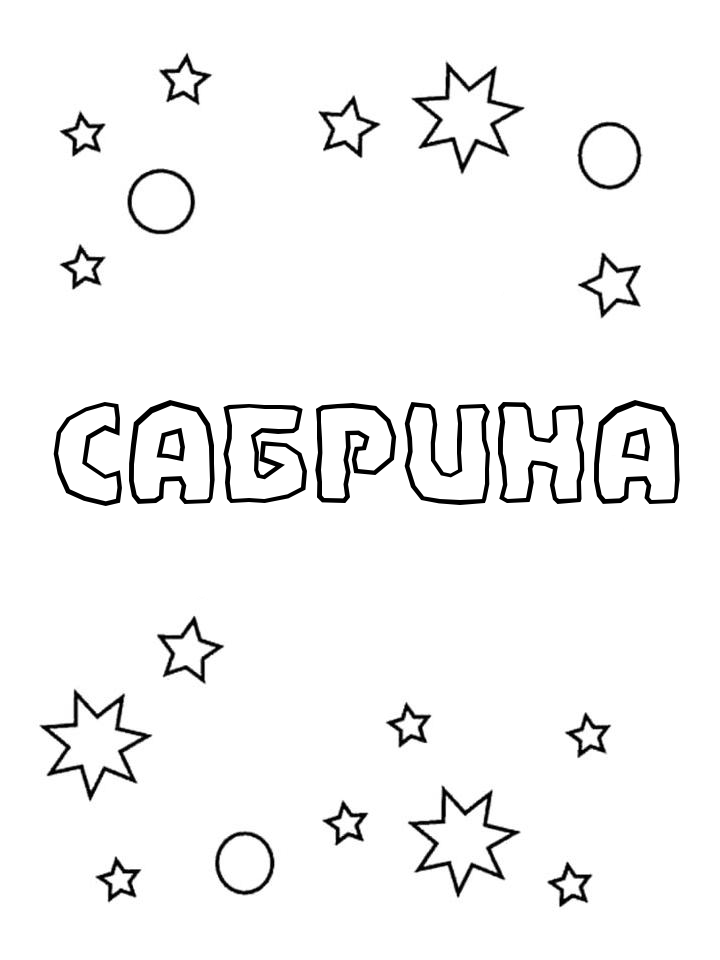 Раскраска Сабрина
