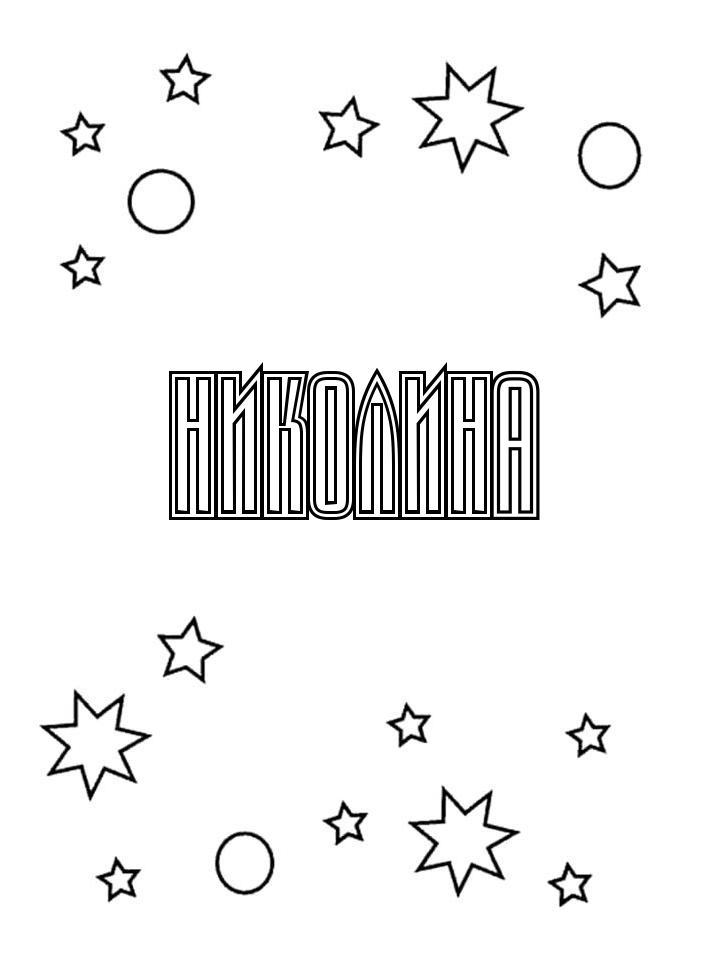 Раскраска Николина