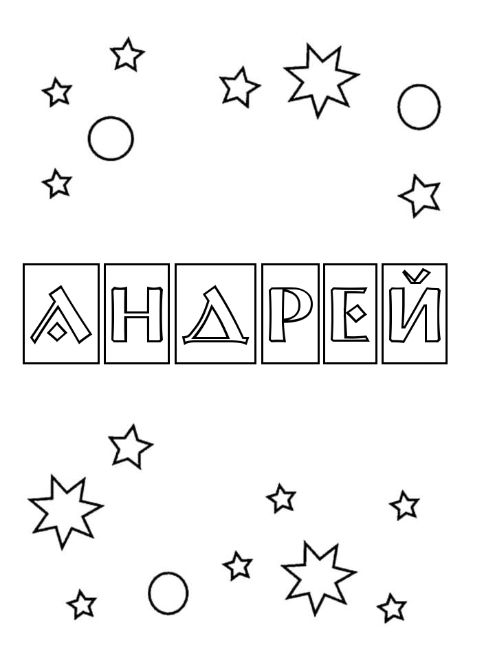 Раскраска Андрей Раскраска Андрей