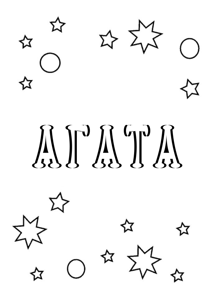 Раскраска Агата