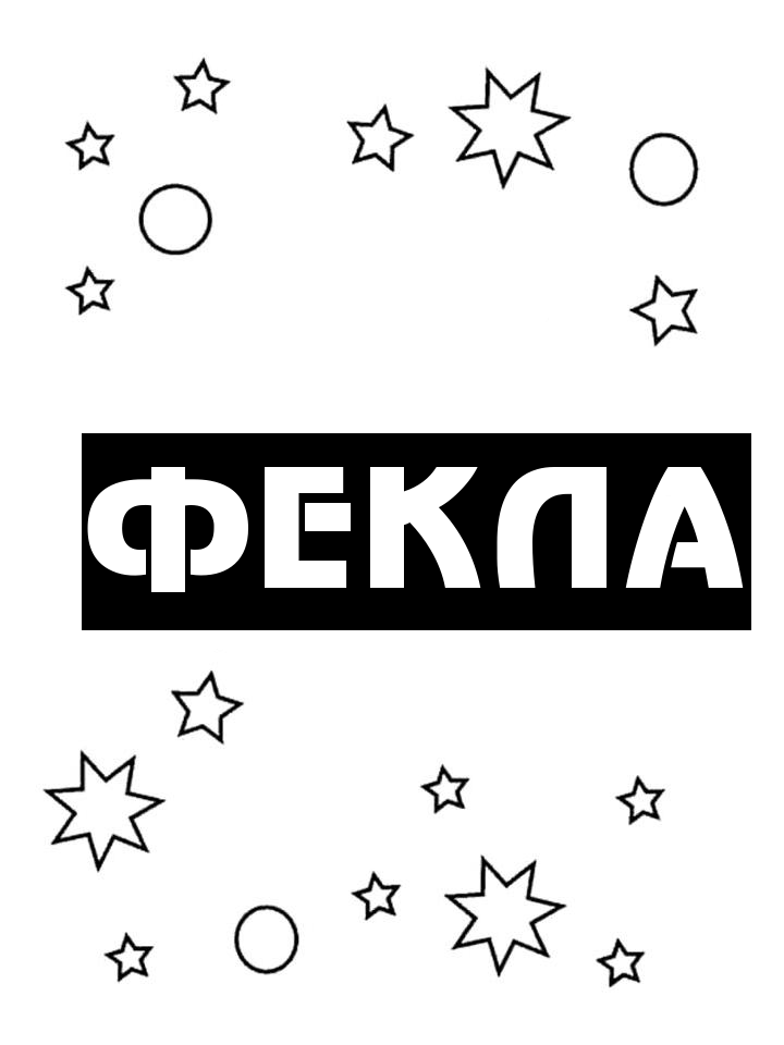 Раскраска Фекла