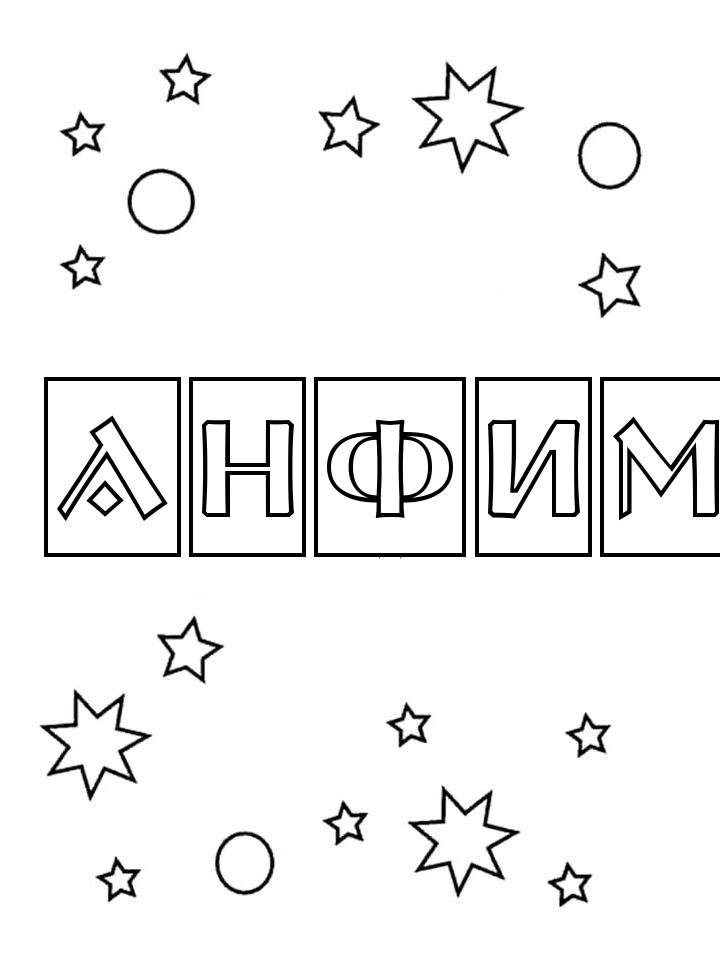 Раскраска Анфим Раскраска Анфим