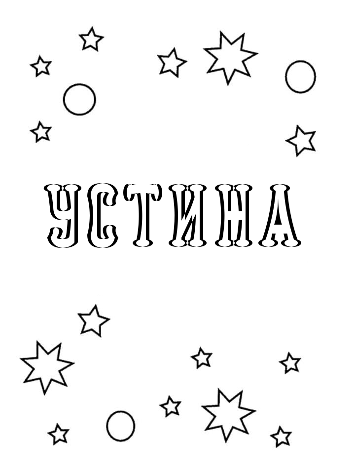 Раскраска Устина Раскраска Устина