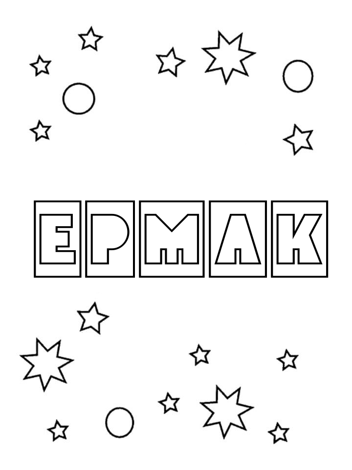 Раскраска Ермак