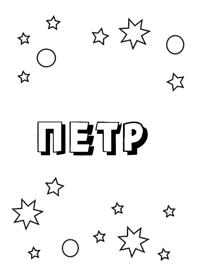 Раскраска Петр Раскраска Петр