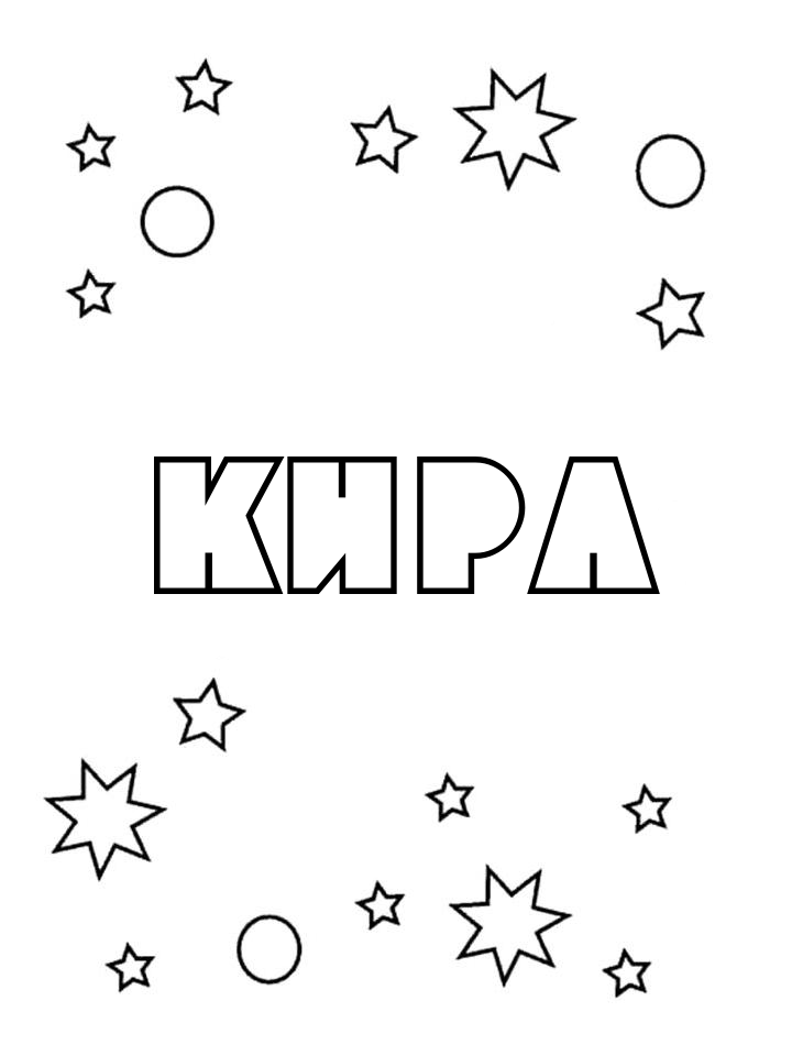 Раскраска Кира Раскраска Кира