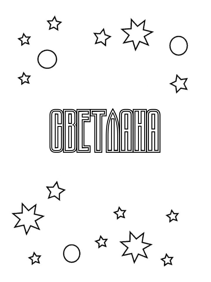 Раскраска Светлана