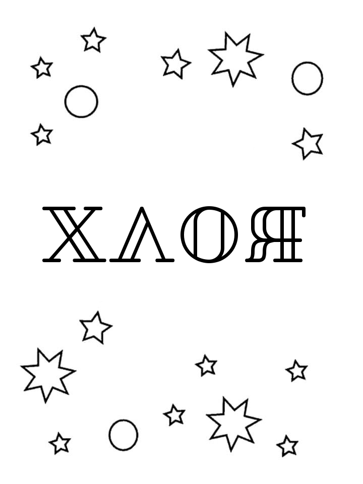 Раскраска Хлоя