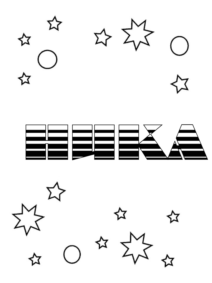 Раскраска Ника