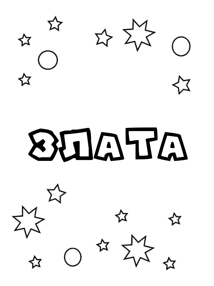 Раскраска Злата