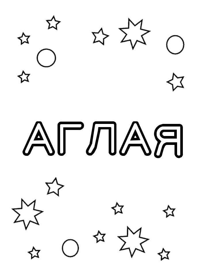 Раскраска Аглая Раскраска Аглая