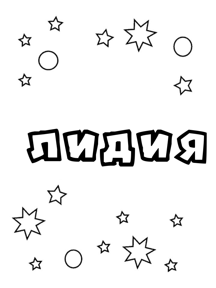 Раскраска Лидия Раскраска Лидия
