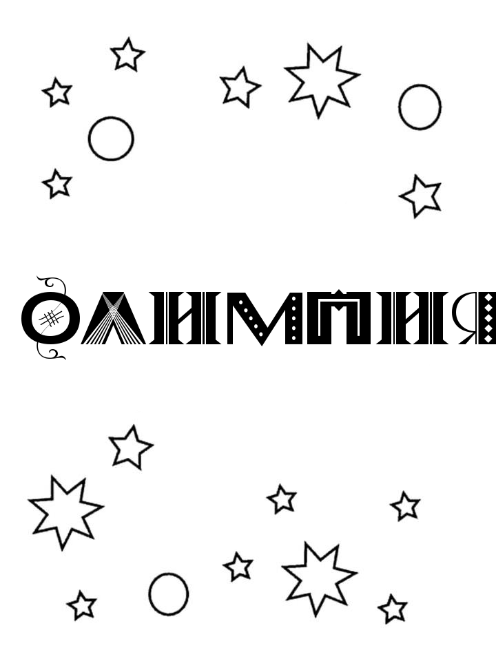 Раскраска Олимпия Раскраска Олимпия
