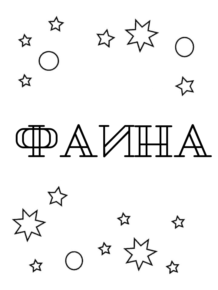 Раскраска Фаина
