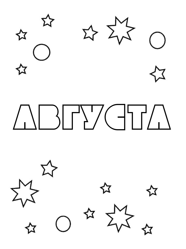Раскраска Августа