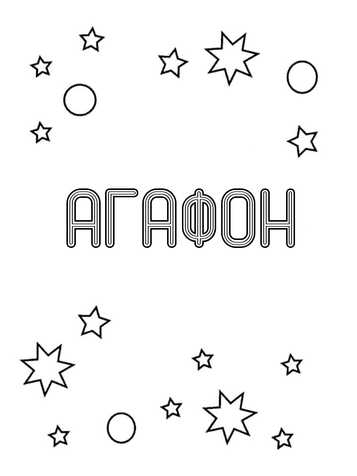 Раскраска Агафон Раскраска Агафон