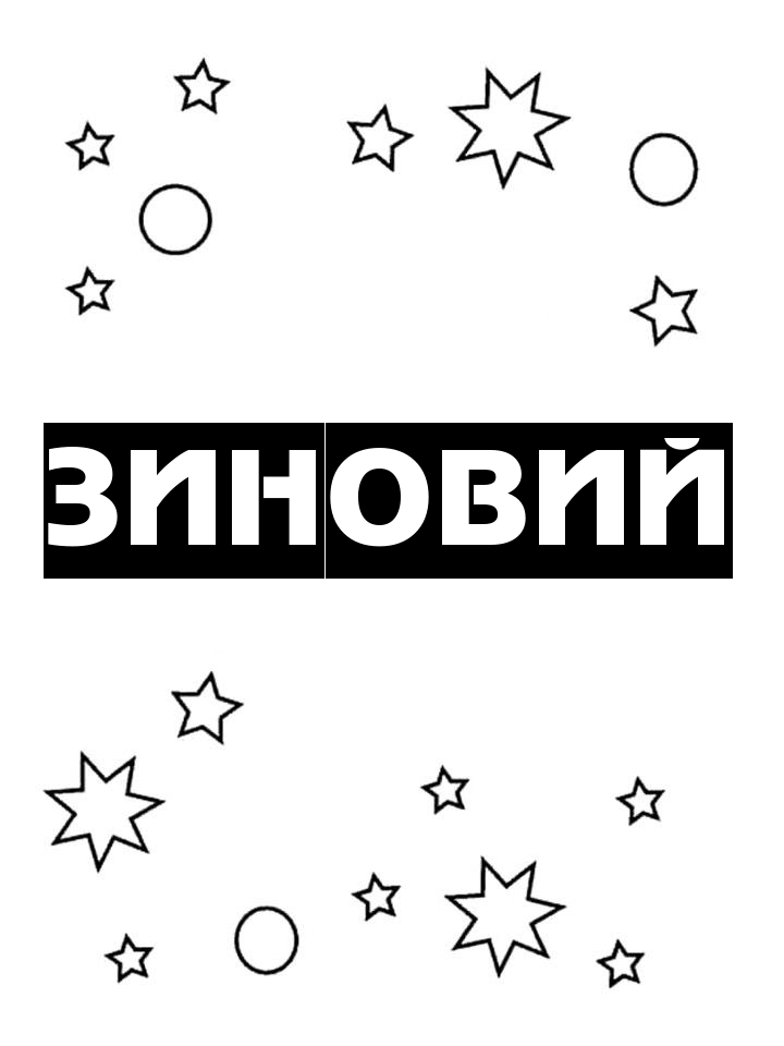 Раскраска Зиновий