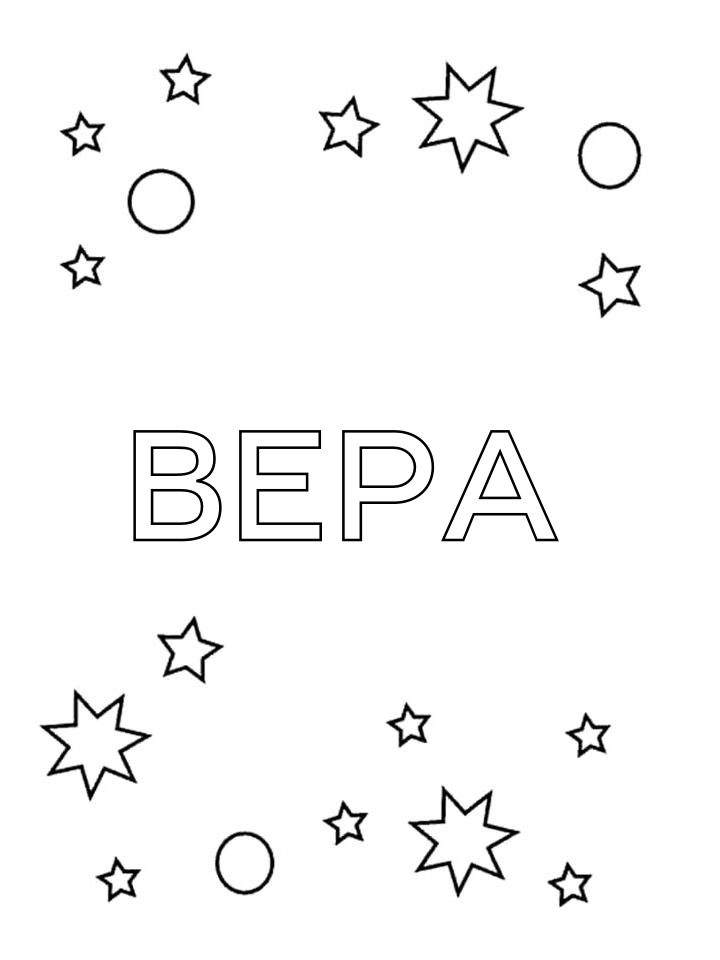 Раскраска Вера