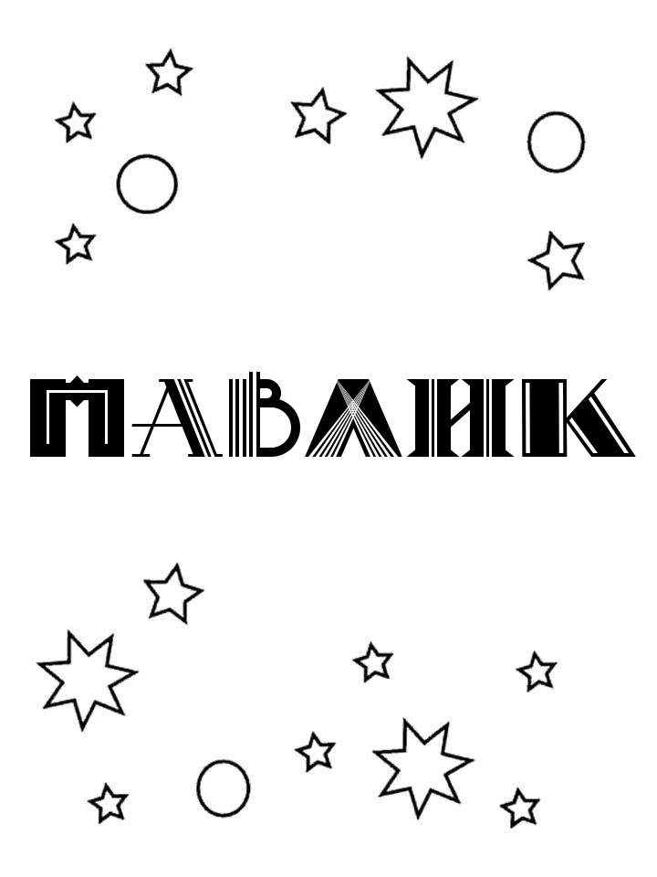 Раскраска Павлик