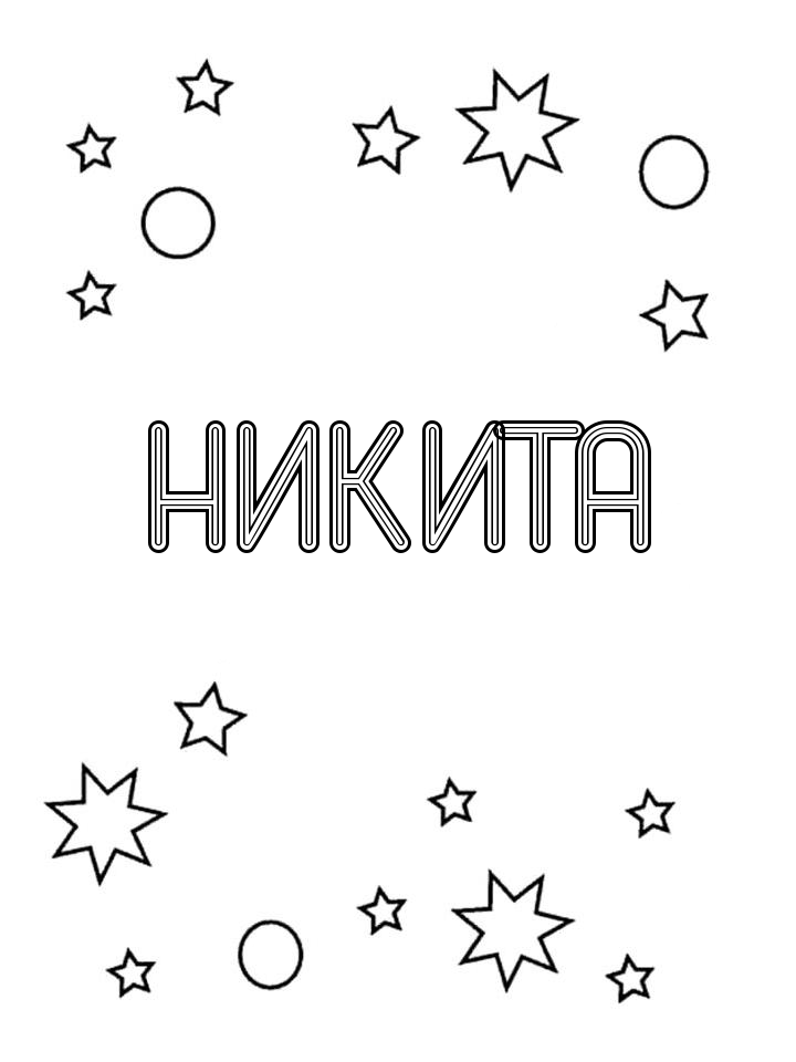 Раскраска Никита Раскраска Никита
