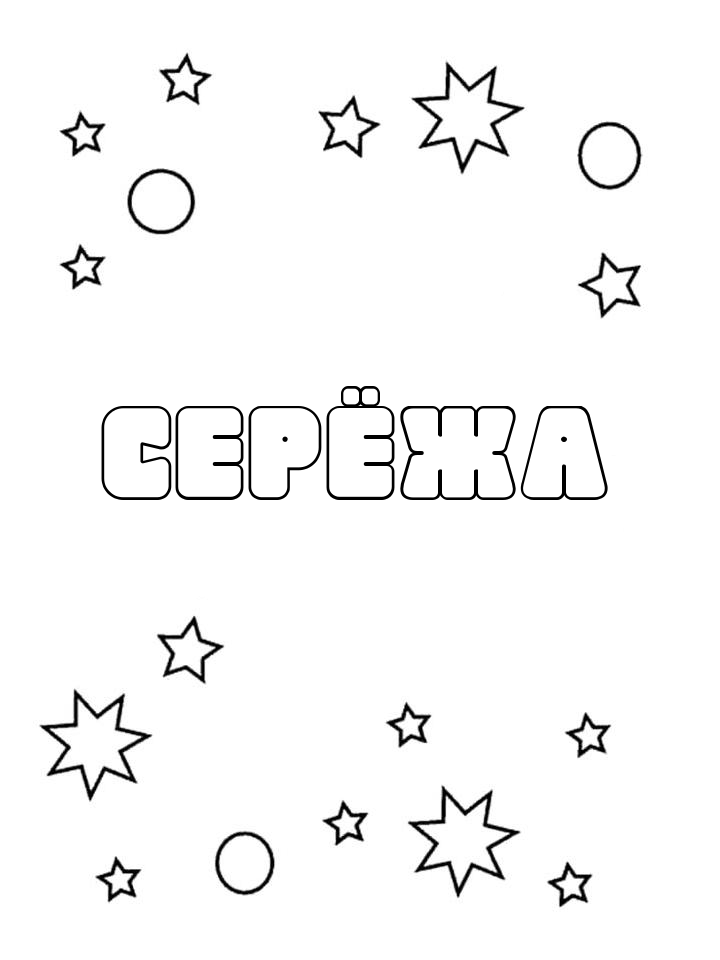 Раскраска Серёжа