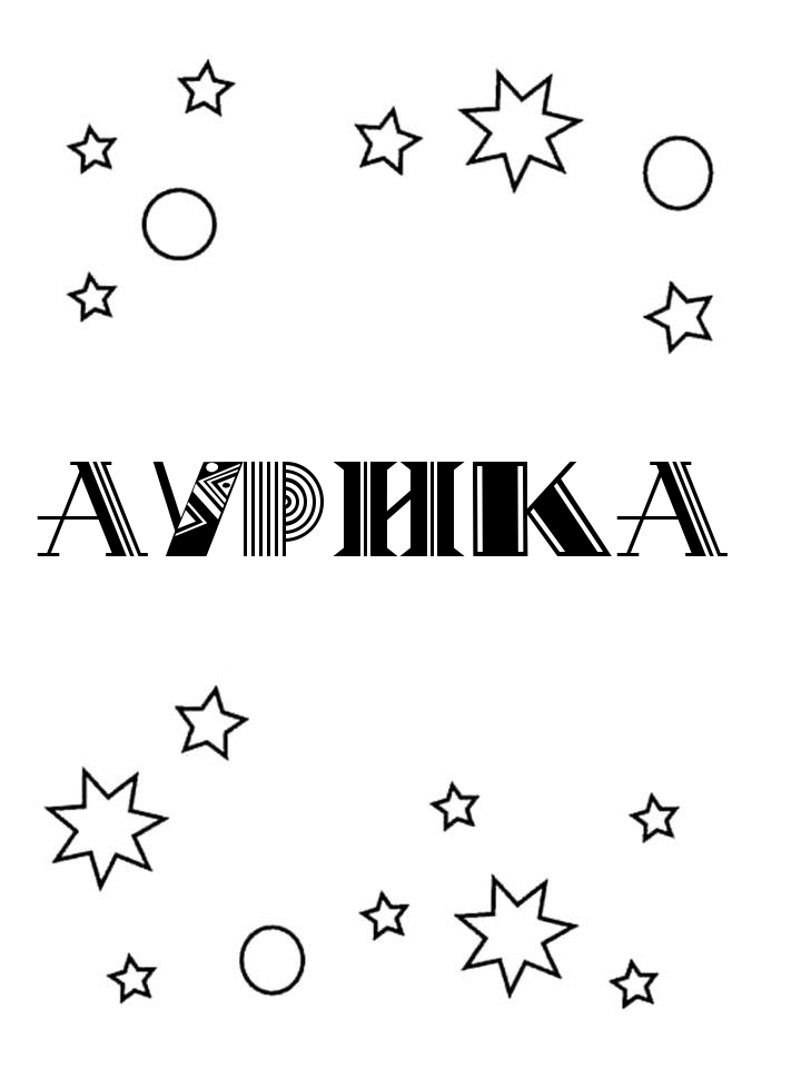 Раскраска Аурика Раскраска Аурика