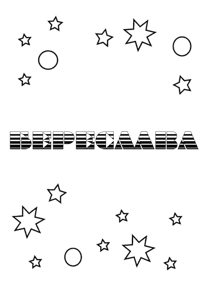 Раскраска Береслава