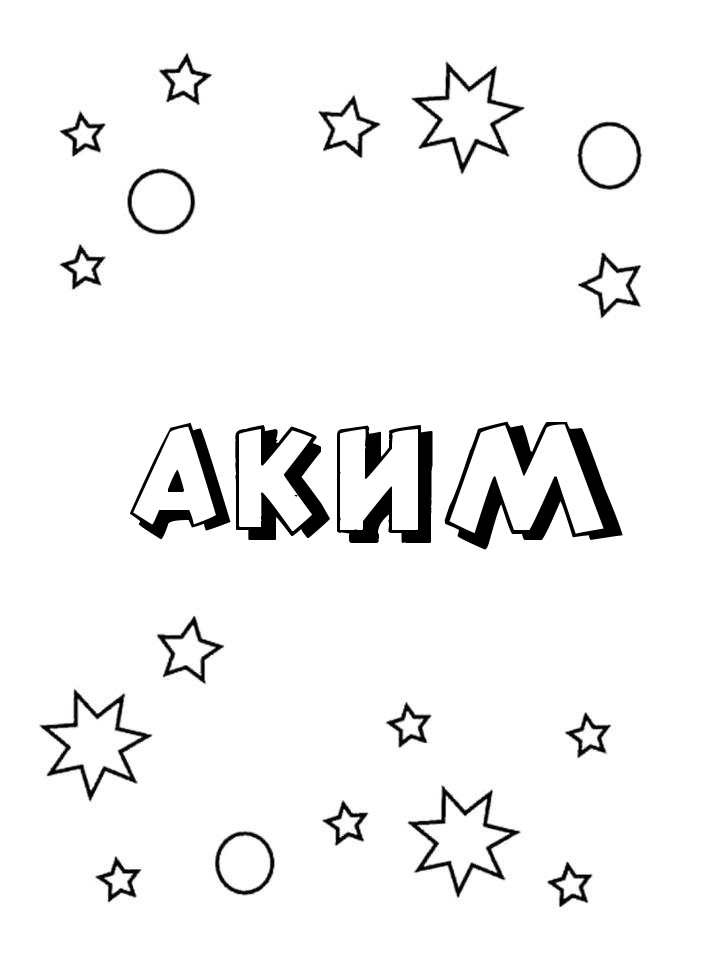 Раскраска Аким
