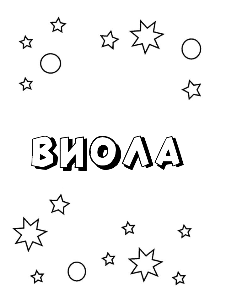 Раскраска Виола Раскраска Виола