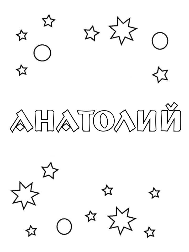 Раскраска Анатолий Раскраска Анатолий