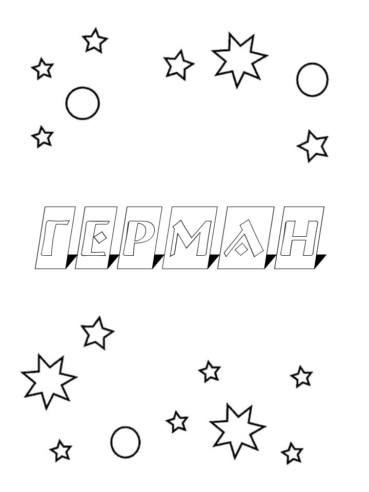 Раскраска Герман