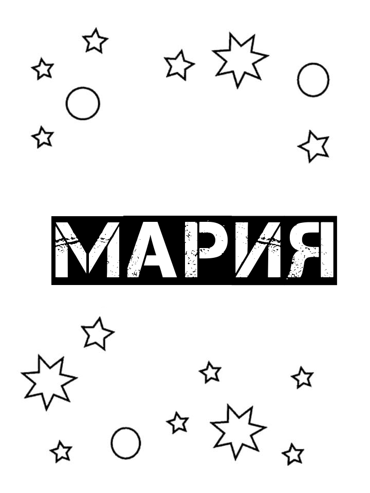 Раскраска Мария