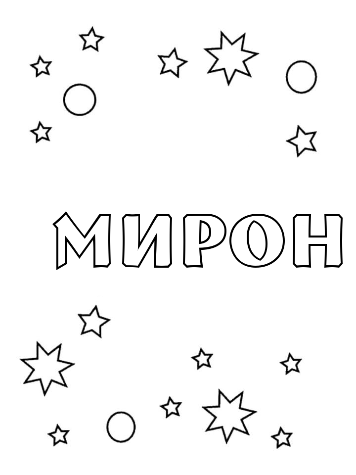 Раскраска Мирон Раскраска Мирон