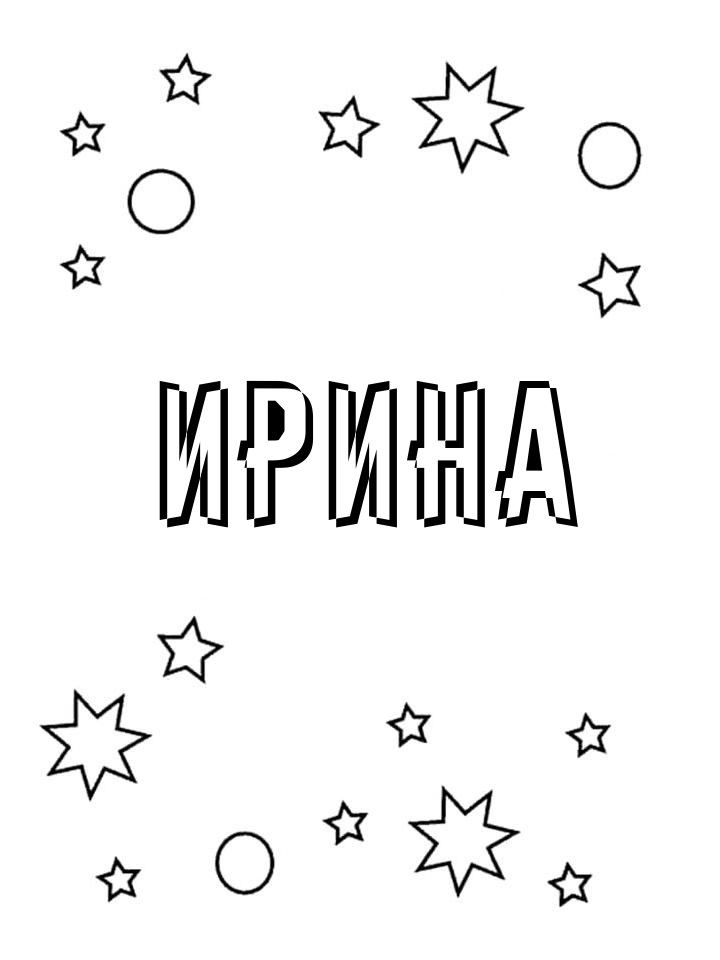 Раскраска Ирина